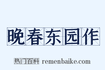 晚春东园作是什么意思的图片